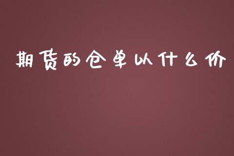 期货的仓单以什么价_https://qh.lansai.wang_股票新闻_第1张