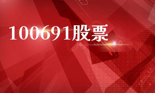 100691股票_https://qh.lansai.wang_期货理财_第1张