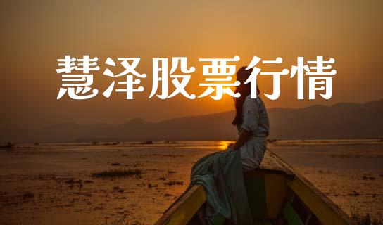 慧泽股票行情_https://qh.lansai.wang_股票新闻_第1张