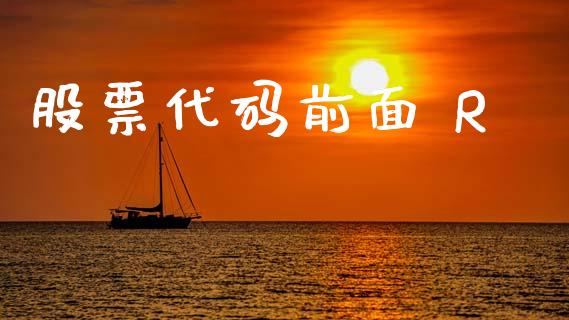 股票代码前面 R_https://qh.lansai.wang_期货理财_第1张