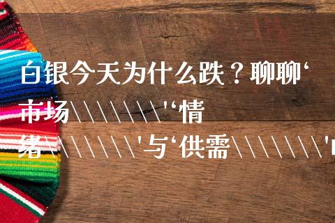 白银今天为什么跌？聊聊‘市场\\\