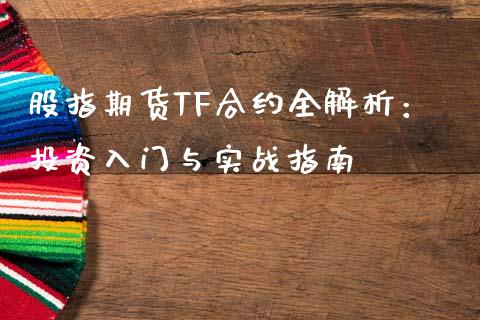 股指期货TF合约全解析：投资入门与实战指南_https://qh.lansai.wang_股票技术分析_第1张