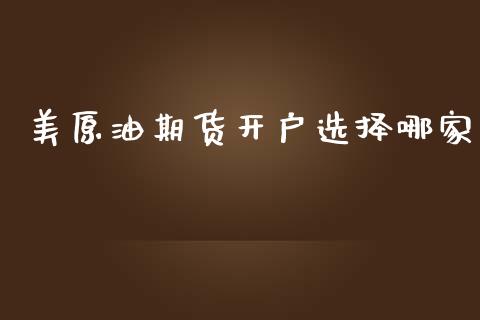 美原油期货开户选择哪家_https://qh.lansai.wang_期货怎么玩_第1张