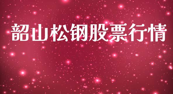 韶山松钢股票行情_https://qh.lansai.wang_股票新闻_第1张