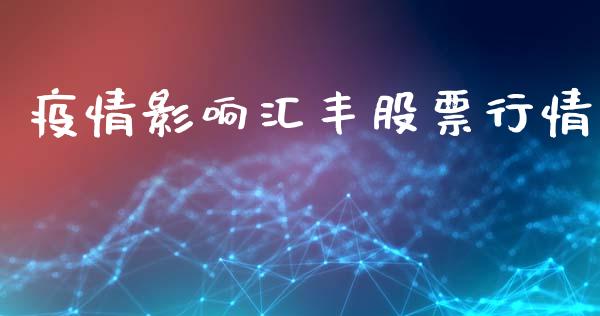疫情影响汇丰股票行情_https://qh.lansai.wang_新股数据_第1张