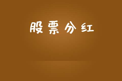 股票分红_https://qh.lansai.wang_期货怎么玩_第1张