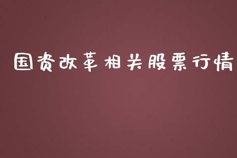 国资改革相关股票行情_https://qh.lansai.wang_期货喊单_第1张