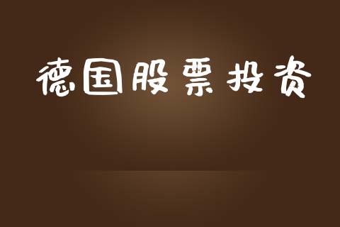 德国股票投资_https://qh.lansai.wang_新股数据_第1张