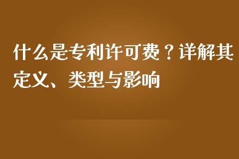 什么是专利许可费？详解其定义、类型与影响_https://qh.lansai.wang_股票技术分析_第1张