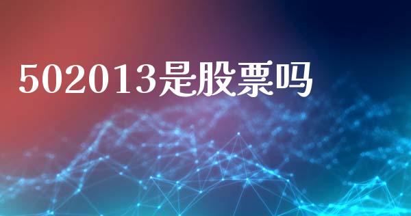 502013是股票吗_https://qh.lansai.wang_新股数据_第1张
