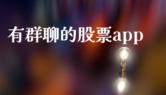 有群聊的股票app_https://qh.lansai.wang_期货怎么玩_第1张