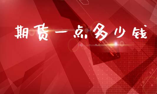 期货一点多少钱_https://qh.lansai.wang_期货喊单_第1张