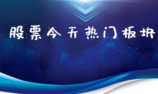 股票今天热门板块_https://qh.lansai.wang_期货怎么玩_第1张
