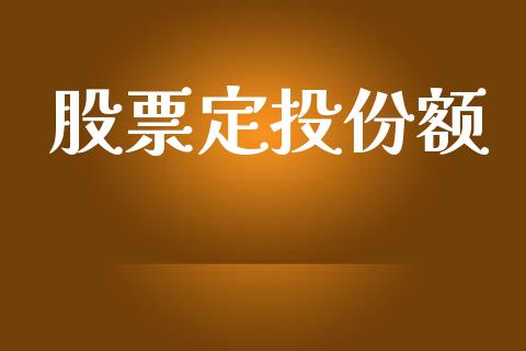 股票定投份额_https://qh.lansai.wang_期货怎么玩_第1张