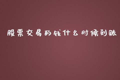 股票交易的钱什么时候到账_https://qh.lansai.wang_期货喊单_第1张
