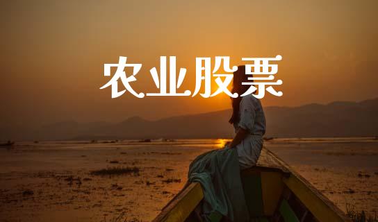 农业股票_https://qh.lansai.wang_期货喊单_第1张