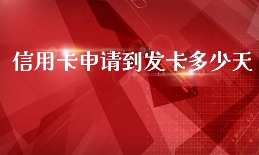 信用卡申请到发卡多少天_https://qh.lansai.wang_期货喊单_第1张