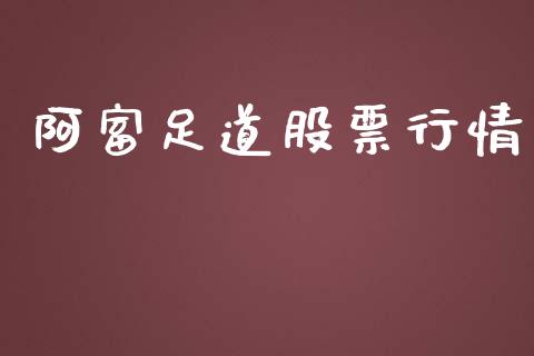 阿富足道股票行情_https://qh.lansai.wang_期货喊单_第1张