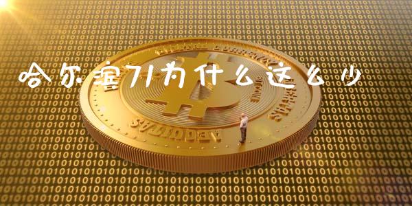 哈尔滨71为什么这么少_https://qh.lansai.wang_海康威视股票_第1张