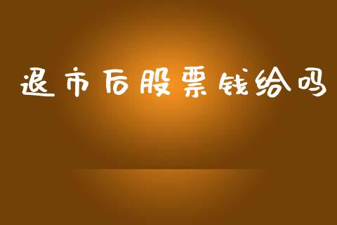 退市后股票钱给吗_https://qh.lansai.wang_新股数据_第1张