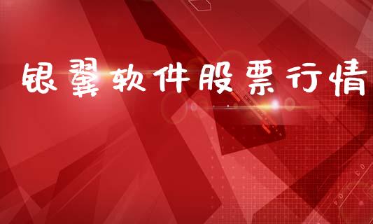 银翼软件股票行情_https://qh.lansai.wang_新股数据_第1张