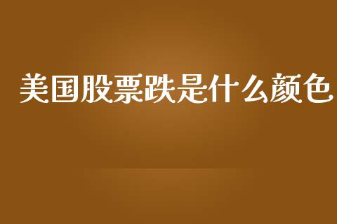 美国股票跌是什么颜色_https://qh.lansai.wang_新股数据_第1张