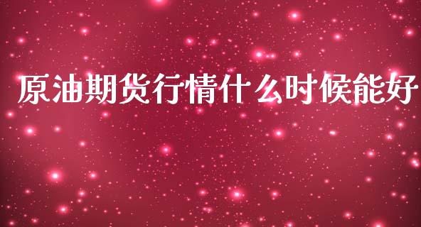 原油期货行情什么时候能好_https://qh.lansai.wang_期货喊单_第1张