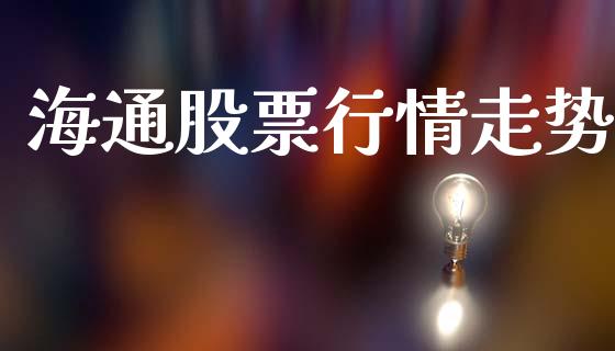 海通股票行情走势_https://qh.lansai.wang_新股数据_第1张
