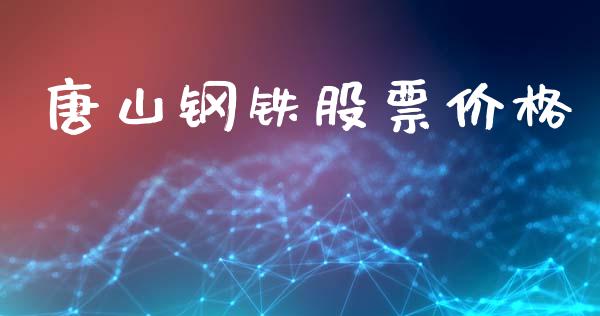 唐山钢铁股票价格_https://qh.lansai.wang_期货怎么玩_第1张