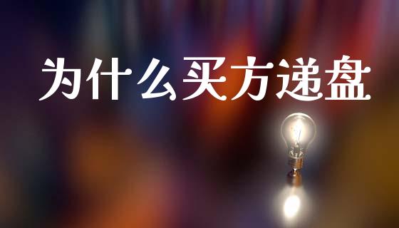 为什么买方递盘_期货怎么玩_第1张_起点期货网 为什么买方递盘_https://qh.lansai.wang_期货怎么玩_第1张