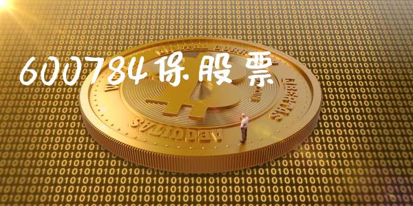 600784保股票_https://qh.lansai.wang_期货喊单_第1张