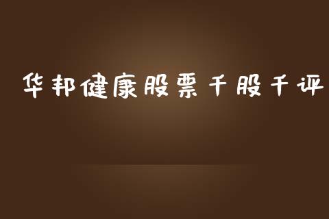 华邦健康股票千股千评_https://qh.lansai.wang_期货喊单_第1张