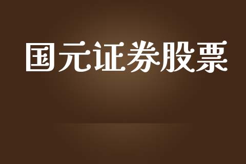 国元证券股票_https://qh.lansai.wang_期货怎么玩_第1张