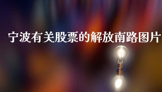 宁波有关股票的解放南路图片_https://qh.lansai.wang_期货喊单_第1张