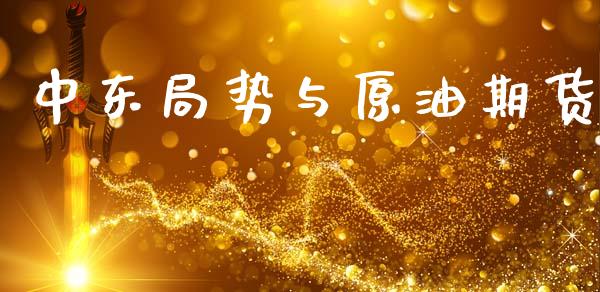 中东局势与原油期货_https://qh.lansai.wang_期货怎么玩_第1张