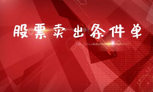 股票卖出条件单_https://qh.lansai.wang_新股数据_第1张