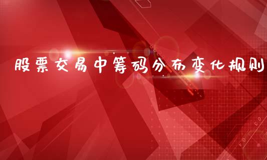 股票交易中筹码分布变化规则_https://qh.lansai.wang_期货怎么玩_第1张