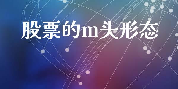 股票的m头形态_https://qh.lansai.wang_期货理财_第1张