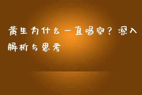 黄生为什么一直唱空？深入解析与思考_https://qh.lansai.wang_期货喊单_第1张