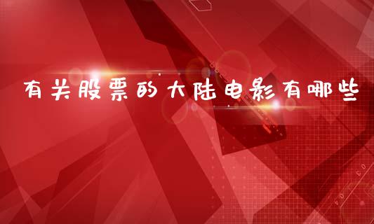 有关股票的大陆电影有哪些_https://qh.lansai.wang_期货怎么玩_第1张