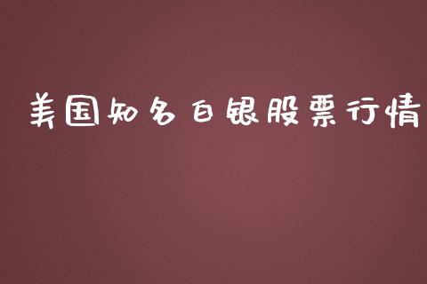 美国知名白银股票行情_https://qh.lansai.wang_股票新闻_第1张