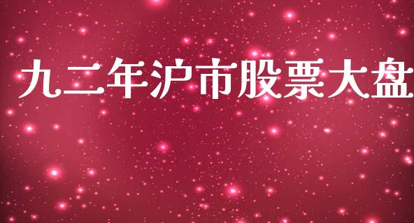 九二年沪市股票大盘_https://qh.lansai.wang_期货理财_第1张