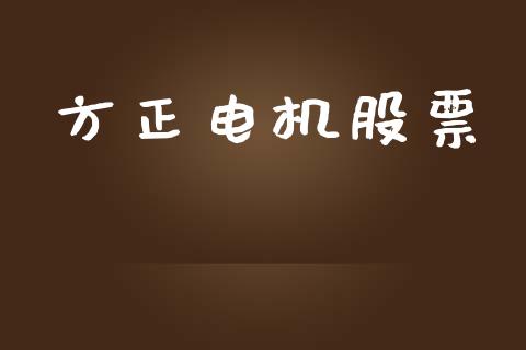 方正电机股票_https://qh.lansai.wang_期货喊单_第1张