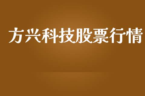 方兴科技股票行情_https://qh.lansai.wang_股票新闻_第1张