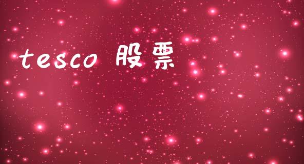 tesco 股票_https://qh.lansai.wang_期货怎么玩_第1张