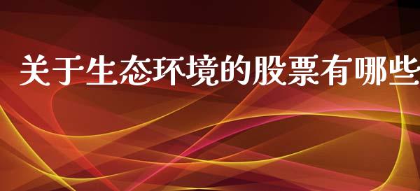 关于生态环境的股票有哪些_https://qh.lansai.wang_期货喊单_第1张