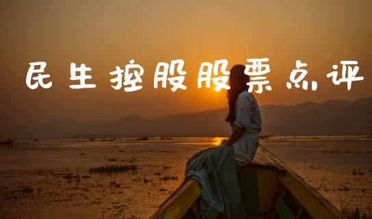 民生控股股票点评_https://qh.lansai.wang_期货喊单_第1张