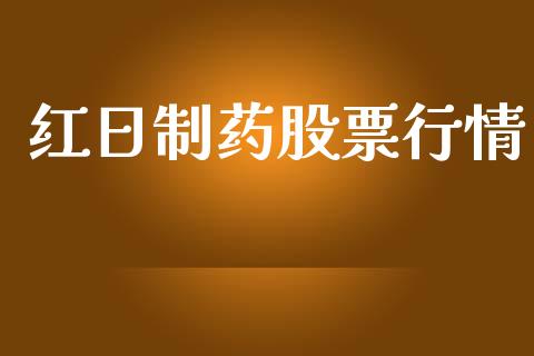 红日制药股票行情_https://qh.lansai.wang_期货喊单_第1张