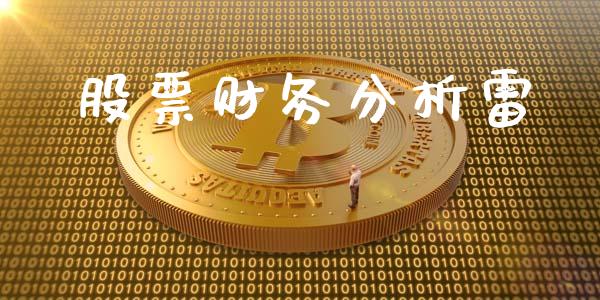 股票财务分析雷_https://qh.lansai.wang_新股数据_第1张