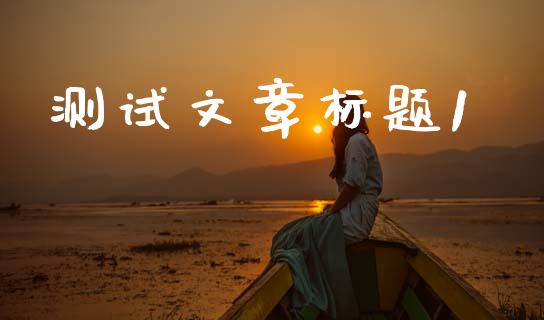 测试文章标题1_https://qh.lansai.wang_未分类_第1张